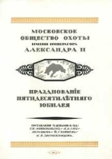 Obchody pięćdziesięcioletniego jubileuszu Moskiewskiej Społeczności Myśliwskiej im. Cara Aleksandra II