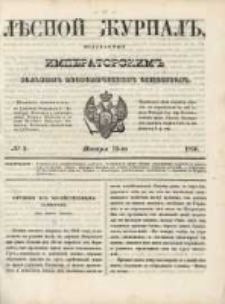 Лѣсной Журналъ : Издаваемый Императорскимъ Вольнымъ Экономическимъ Обществомъ 1850 No2