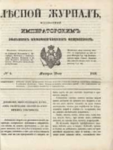 Лѣсной Журналъ : Издаваемый Императорскимъ Вольнымъ Экономическимъ Обществомъ 1850 No4
