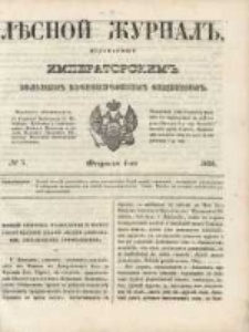 Лѣсной Журналъ : Издаваемый Императорскимъ Вольнымъ Экономическимъ Обществомъ 1850 No5