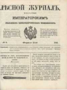 Лѣсной Журналъ : Издаваемый Императорскимъ Вольнымъ Экономическимъ Обществомъ 1850 No8