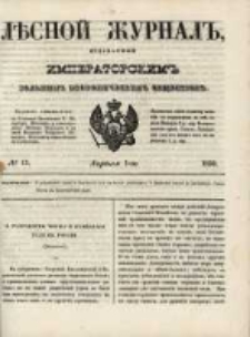 Лѣсной Журналъ : Издаваемый Императорскимъ Вольнымъ Экономическимъ Обществомъ 1850 No13