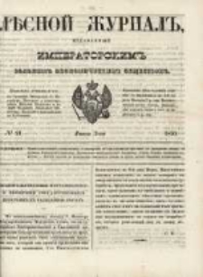 Лѣсной Журналъ : Издаваемый Императорскимъ Вольнымъ Экономическимъ Обществомъ 1850 No21
