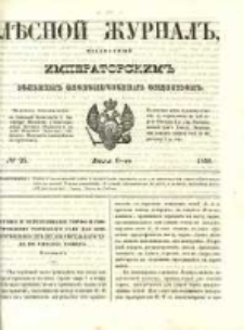 Лѣсной Журналъ : Издаваемый Императорскимъ Вольнымъ Экономическимъ Обществомъ 1850 No26