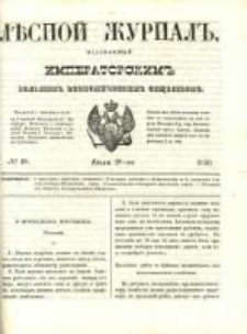 Лѣсной Журналъ : Издаваемый Императорскимъ Вольнымъ Экономическимъ Обществомъ 1850 No29
