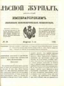 Лѣсной Журналъ : Издаваемый Императорскимъ Вольнымъ Экономическимъ Обществомъ 1850 No30