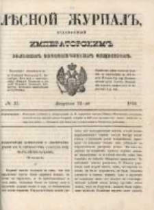 Лѣсной Журналъ : Издаваемый Императорскимъ Вольнымъ Экономическимъ Обществомъ 1850 No31
