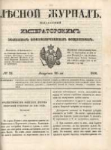 Лѣсной Журналъ : Издаваемый Императорскимъ Вольнымъ Экономическимъ Обществомъ 1850 No33