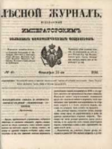Лѣсной Журналъ : Издаваемый Императорскимъ Вольнымъ Экономическимъ Обществомъ 1850 No40