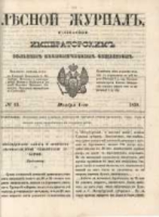 Лѣсной Журналъ : Издаваемый Императорскимъ Вольнымъ Экономическимъ Обществомъ 1850 No43