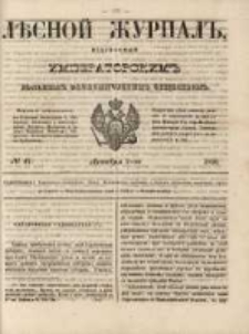 Лѣсной Журналъ : Издаваемый Императорскимъ Вольнымъ Экономическимъ Обществомъ 1850 No47