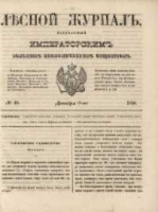 Лѣсной Журналъ : Издаваемый Императорскимъ Вольнымъ Экономическимъ Обществомъ 1850 No48