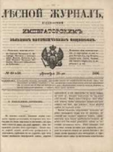 Лѣсной Журналъ : Издаваемый Императорскимъ Вольнымъ Экономическимъ Обществомъ 1850 No49-50