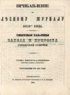 Лѣсной Журналъ : Издаваемый Императорскимъ Вольнымъ Экономическимъ Обществомъ. Прибавленіе.1850 г.