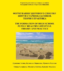Формування здорового способу життя старшокласників: теорія і практика: Монографія