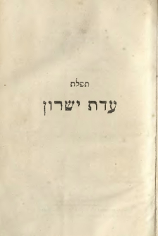 Tephillath Adath Yeschouroun : pri&egrave;res des Isra&eacute;lites du rite allemand