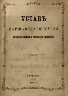 Ustav" Var&scaron;avskago muze&acirc; Promy&scaron;lennosti i sel'skago Hoz&acirc;jstva